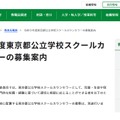 令和9年度東京都公立学校スクールカウンセラーの募集案内