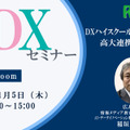【11/5 Zoom】大学DXセミナー：広島大学「DXハイスクールを契機とした高大連携の新たな形」