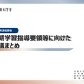 次期学習指導要領等に向けた審議まとめ