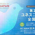 第18回ユネスコスクール全国大会