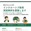 「LEARN with ソフトバンク ～魔法のプロジェクト2026～」インクルーシブ教育の実践事例を募集