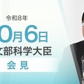 関芳弘文部科学大臣会見（令和8年10月6日）
