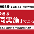 教員採用試験 第1次選考「共同実施」でこう変わる