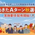 令和9年度秋田県公立学校教諭等採用候補者選考試験あきたAターン秋選考