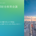 2026年度東京都総合教育会議（配布資料）