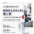 セミナー「人口減少日本の大学 財務省主計官と考える数と質」ちらし