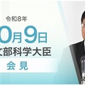 関芳弘文部科学大臣記者会見（2026年10月9日）