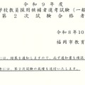 令和9年度福岡市立学校教員採用候補者選考試験（一般選考試験）第２次試験の合格者発表