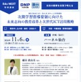 Edu NEXT特別講演「次期学習指導要領に向けた未来志向の教育改革と次世代ICT活用戦略」