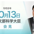 関芳弘文部科学大臣記者会見（2026年10月13日）