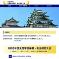 令和8年度全国学校保健・安全研究大会