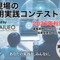 学校現場のAI活用実践コンテスト2026