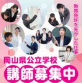 岡山県公立学校講師募集