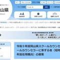 令和9年度岡山県スクールカウンセラー・スクールカウンセラーに準ずる者（短時間勤務会計年度任用職員）の募集