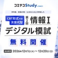 高校生向け「情報I」デジタル模試