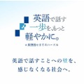 「英語で話す一歩を、もっと軽やかに。」プロジェクト