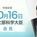 関芳弘文部科学大臣会見（令和8年10月16日）