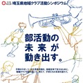 埼玉県地域クラブ活動シンポジウム
