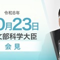 関芳弘文部科学大臣会見（令和8年10月23日）