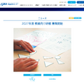 2027年度 教員向け研修 募集開始