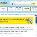 令和10年度鹿児島県公立学校教員等採用選考試験の実施日を公表