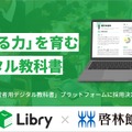 Libry、啓林館の「学習者用デジタル教科書」プラットフォームに採用決定