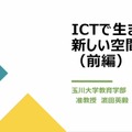 濵田英毅先生「ICTで生まれる新しい空間認識」