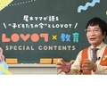 教育評論家の尾木直樹氏は、LOVOTを「学びや日常生活にポジティブな影響を与えているのは間違いない」と評価