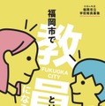 2022年度（令和4年度）福岡市立学校教員募集パンフレット（表紙）