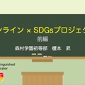 榎本昇先生「オンライン×SDGsプロジェクト」