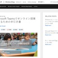 「Microsoft Teamsでオンライン授業をするための手引き書」をWebサイトで公開している