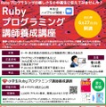 Rubyプログラミング講師養成講座