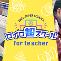 ロイロ超スクール for teacher