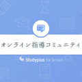 オンライン指導コミュニティ supported by Studyplus for School