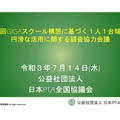 第2回会議資料「保護者理解に関する発表資料（日本PTA全国協議会）」