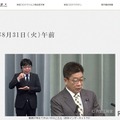 加藤官房長官の会見（8月31日）　(c) 内閣広報室
