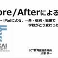 犬塚孝一先生「Before／Afterによる変化～iPadによる、一斉・個別・協働で学校がこう変わった～」