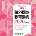 諸外国の教育動向2020年度版