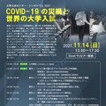 シンポジウム「COVID-19の災禍と世界の大学入試」