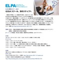 ELPAオンラインセミナー「GIGAスクール、次のステップへ」