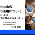 今田英樹先生「Chromebookの授業での活用について～SAMRモデルに当てはめてみました～」