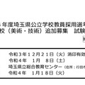 令和4年度埼玉県公立学校教員採用選考試験 中学校（美術・技術）追加募集 試験要項