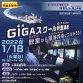 GIGAスクール特別講座～教室から深海探査につながろう！～