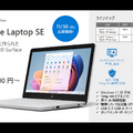 「Surface Laptop SE」は27,800円からの手頃な価格