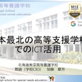 加藤章芳先生「日本最北の高等支援学校でのICT活用」