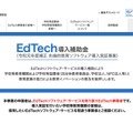 EdTech導入補助金制度