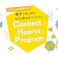 親子で取り組むいじめ予防プログラム「Connect Hearts Program」
