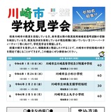 川崎市、教員志望者向け「学校見学会」1-2月 画像