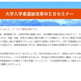 河合塾「大学入学者選抜改革Webセミナー」アーカイブ掲載 画像