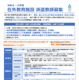在外教育施設シニア派遣教師250名程度を公募6/9まで 画像